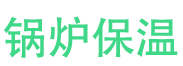 胶州锅炉保温中心